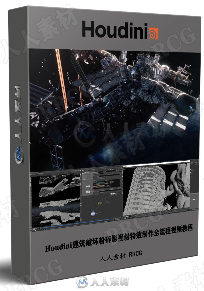 Houdini建筑破坏粉碎影视级特效制作全流程视频教程