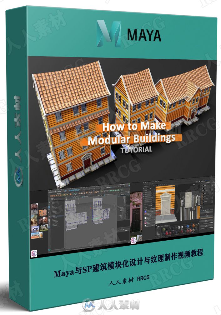 Maya与SP建筑模块化设计与纹理制作视频教程