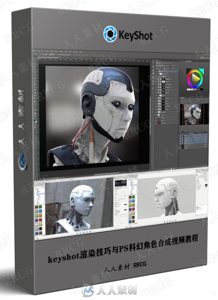 keyshot渲染技巧与PS科幻角色合成视频教程