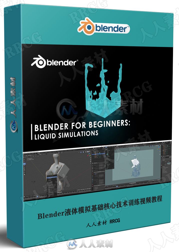 Blender液体模拟基础核心技术训练视频教程