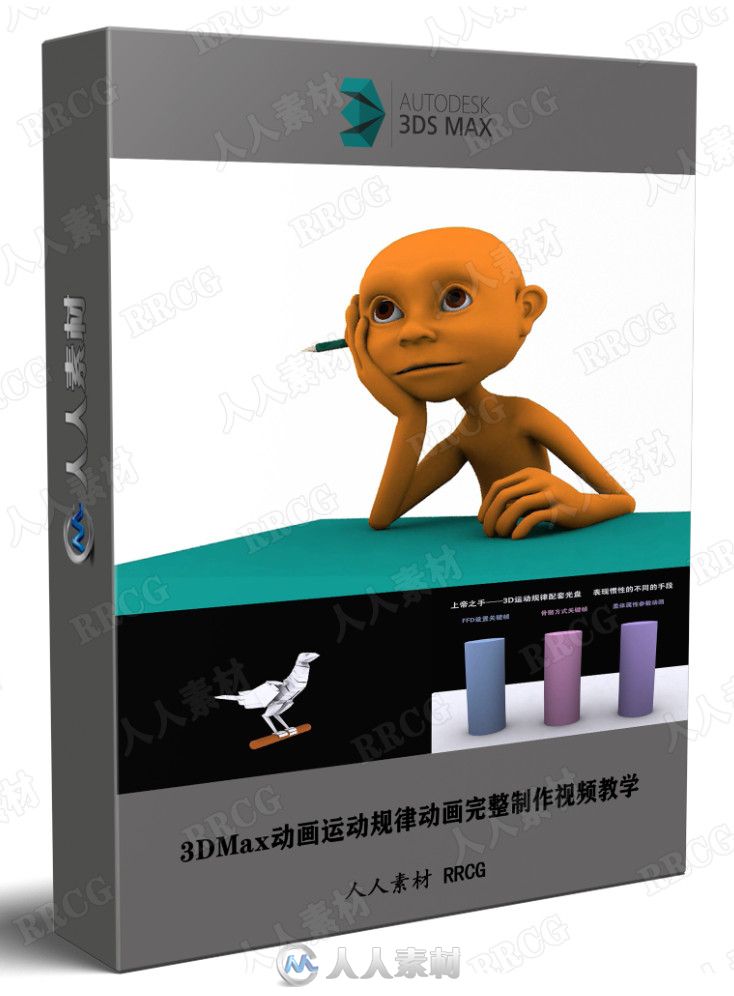 3DMax动画运动规律动画完整制作视频教学