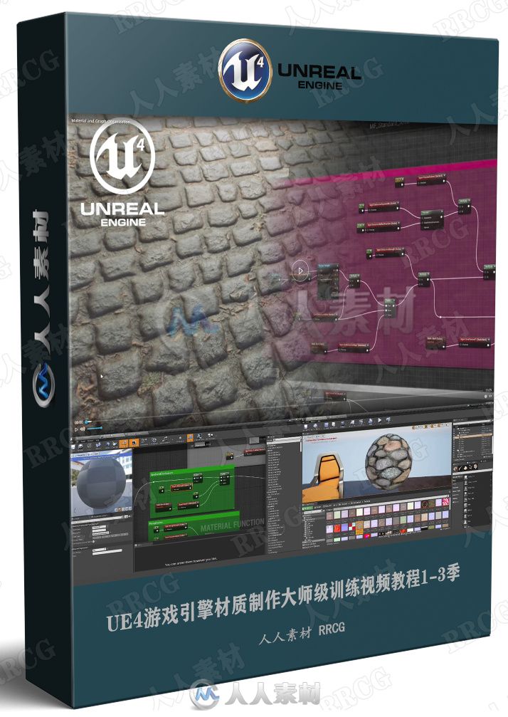 UE4游戏引擎材质制作大师级训练视频教程1-3季