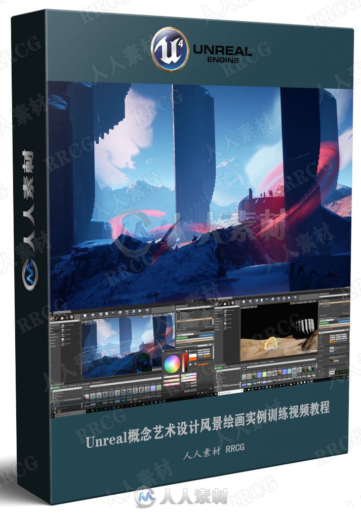 Unreal概念艺术设计风景绘画实例训练视频教程