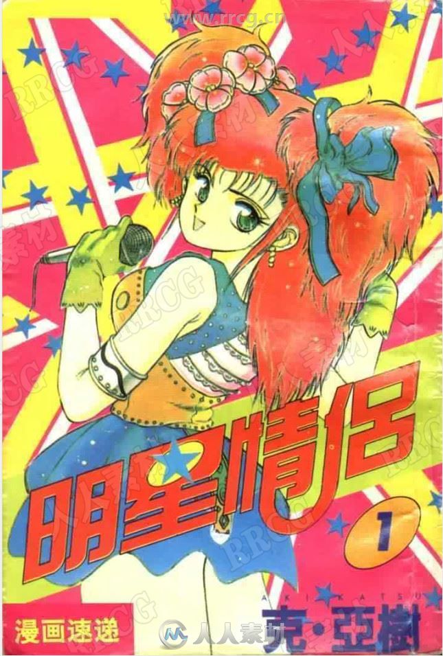 日本克亚树搞笑漫画《明星情侣》中文全11卷画集