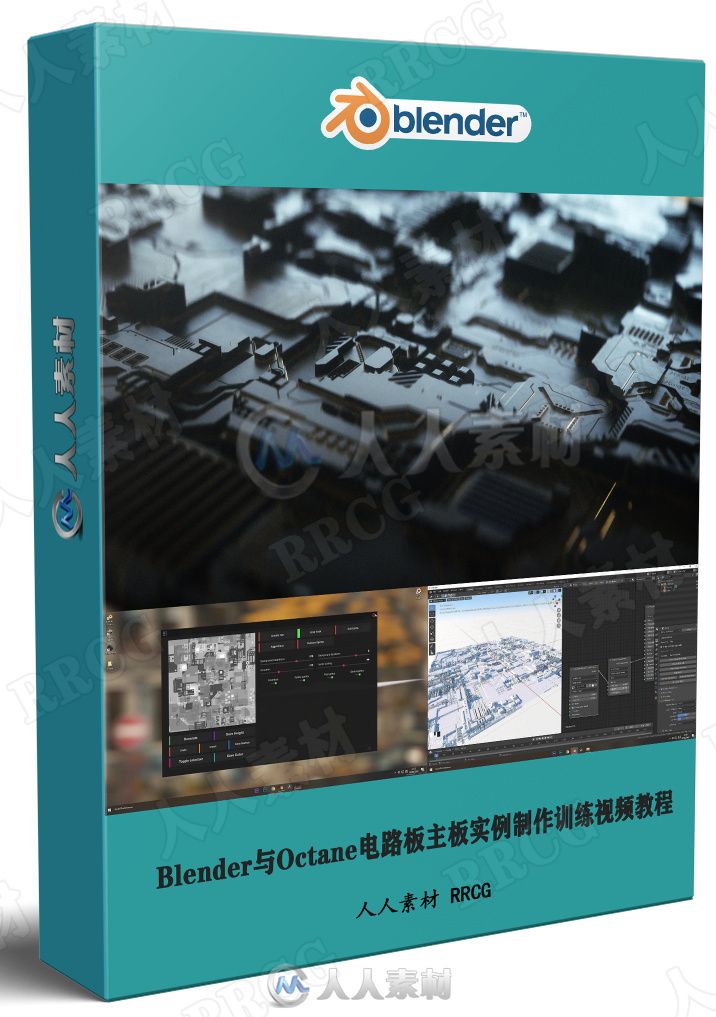 Blender与Octane电路板主板实例制作训练视频教程
