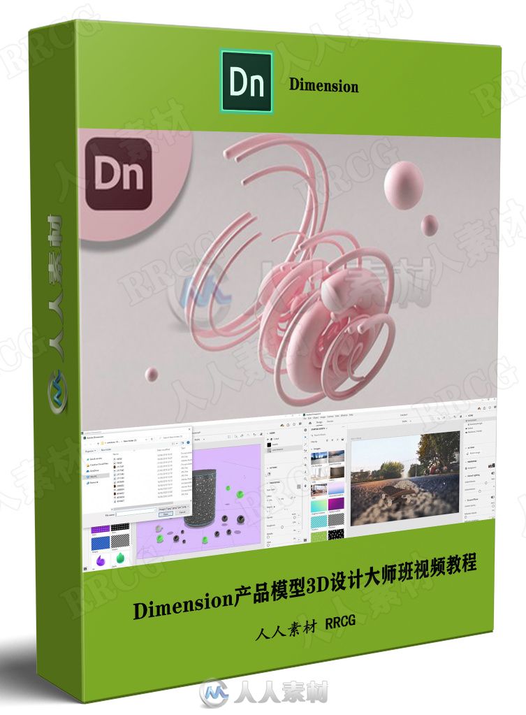 Dimension产品模型3D设计大师班视频教程