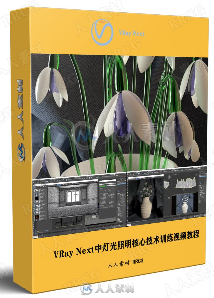 VRay Next中灯光照明核心技术训练视频教程