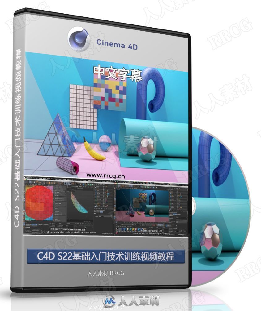 【中文字幕】C4D S22基础入门技术训练视频教程