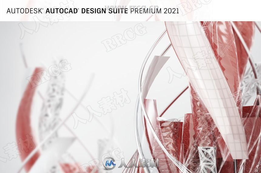 Autodesk AutoCAD Design Suite设计套件V2021.2版