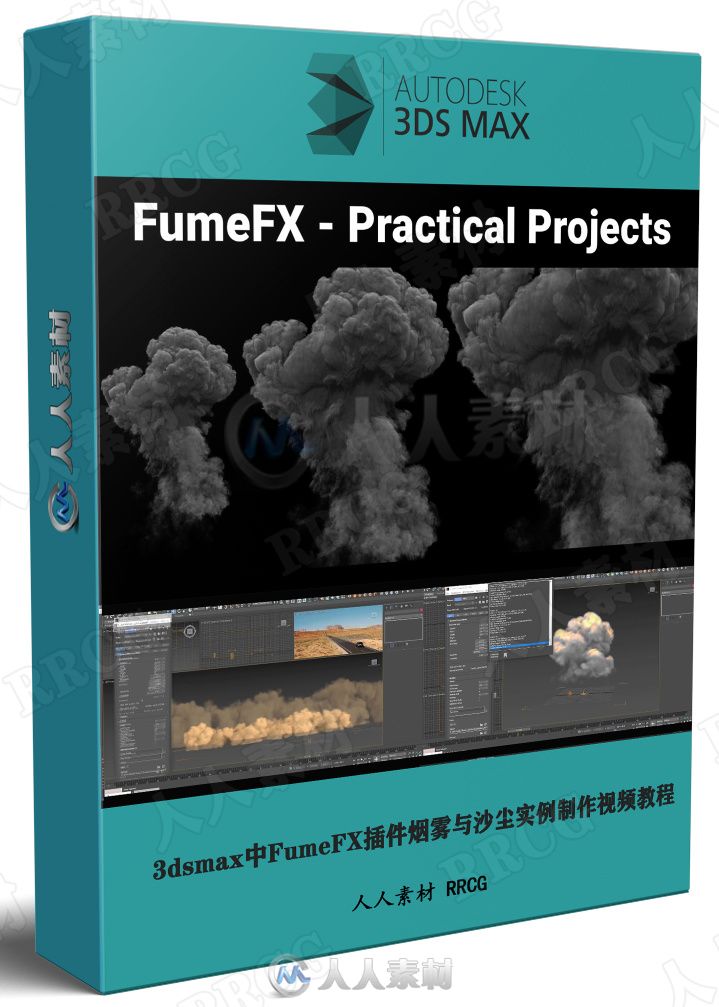 3dsmax中FumeFX插件烟雾与沙尘实例制作视频教程