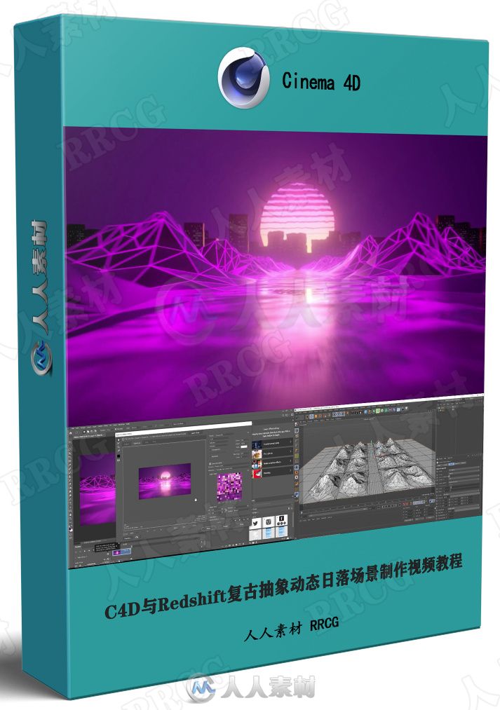 C4D与Redshift复古抽象动态日落循环场景制作视频教程