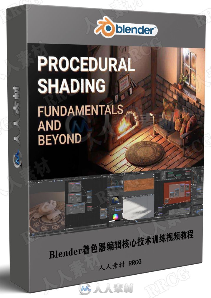 Blender着色器编辑核心技术训练视频教程