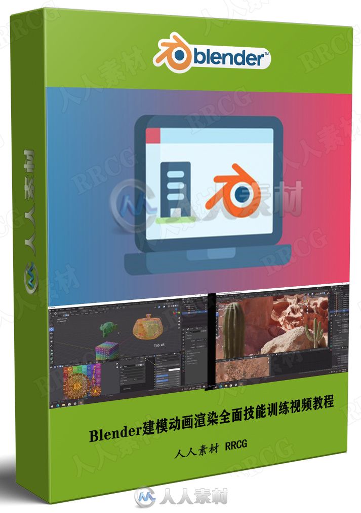 Blender建模动画渲染全面技能训练视频教程