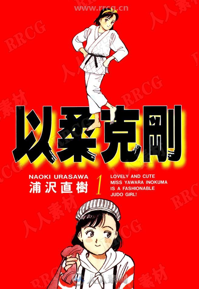 浦泽直树《柔道少女/以柔克刚》東立超清中文版29卷完漫画集