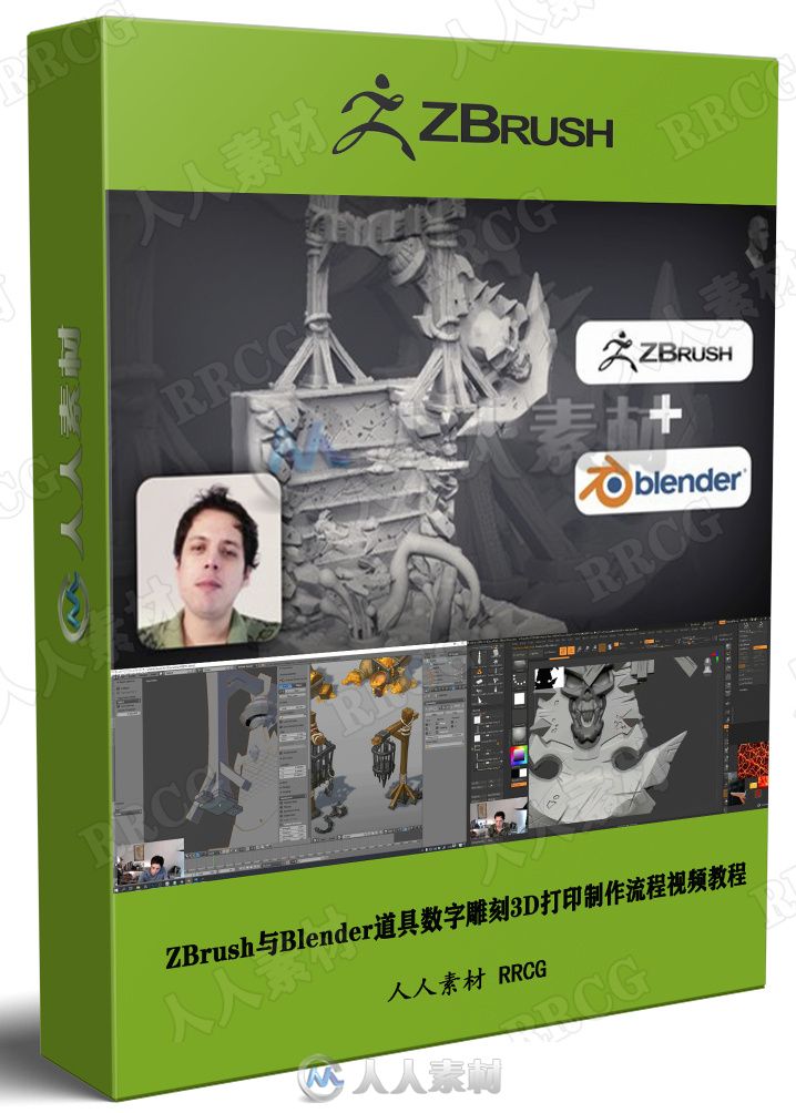 ZBrush与Blender道具数字雕刻3D打印制作流程视频教程