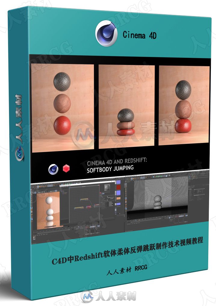C4D中Redshift软体柔体反弹跳跃制作技术视频教程