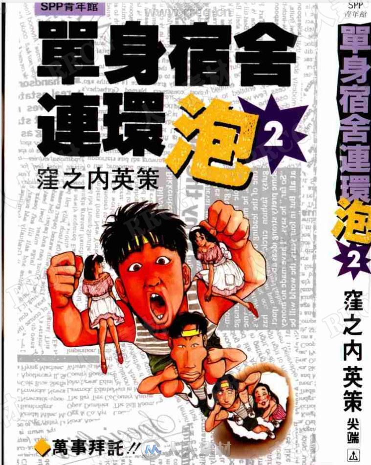 漥之内英策《单身宿舍连环泡》台湾尖端中文版11卷全集漫画集