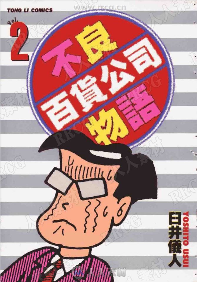 臼井儀人《不良百貨公司物語》3卷完漫画集