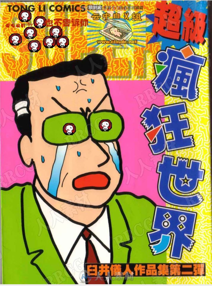 臼井仪人《超级疯狂世界》第二弹漫画集