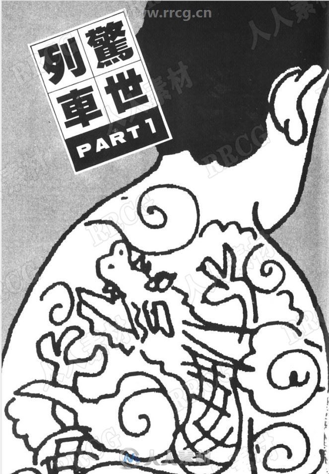 臼井儀人《驚世列車》東立1卷完漫画集