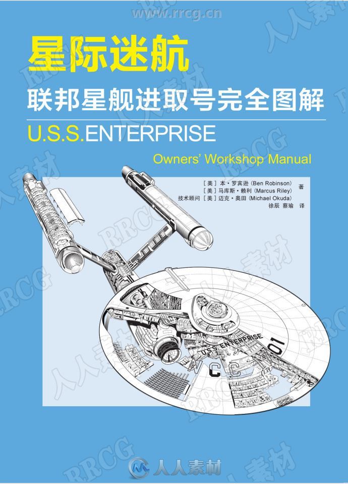 《星际迷航》进取号图解中文版官方设定画集