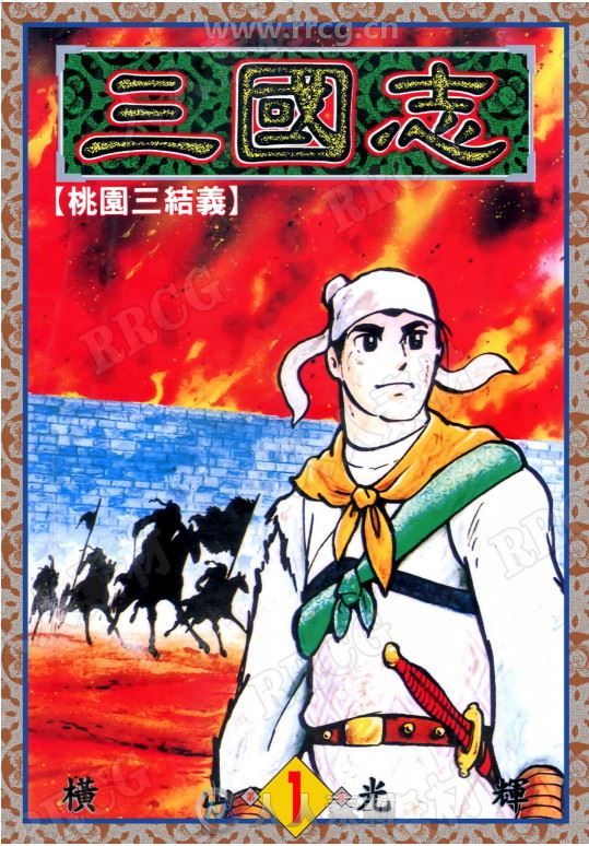 橫山光輝《三国志》60卷漫画集