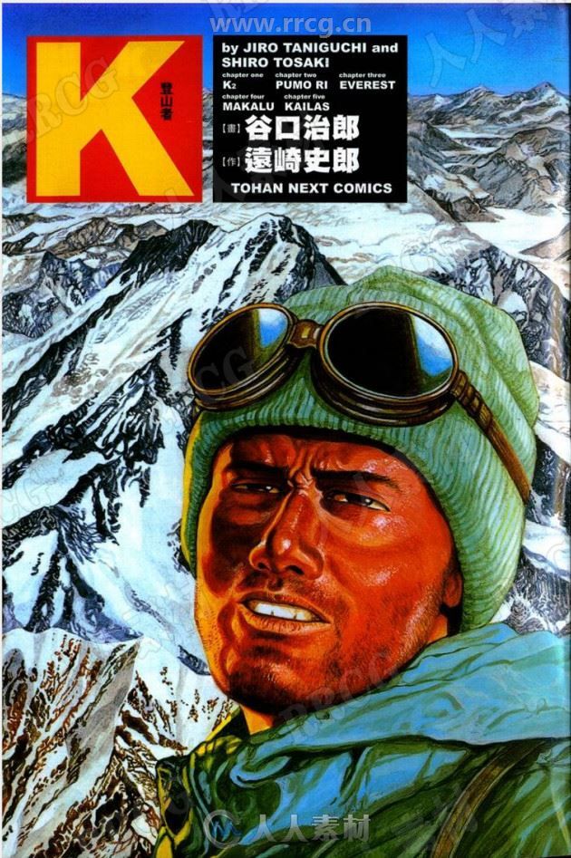 谷口治郎《登山者K》漫画集