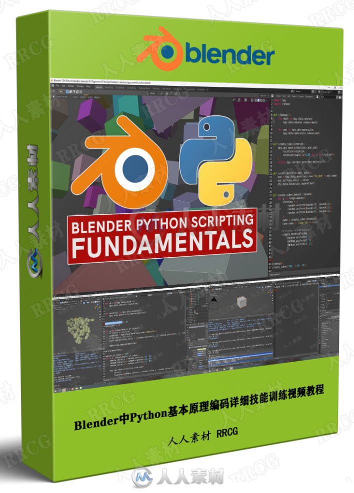 Blender中Python基本原理编码详细技能训练视频教程