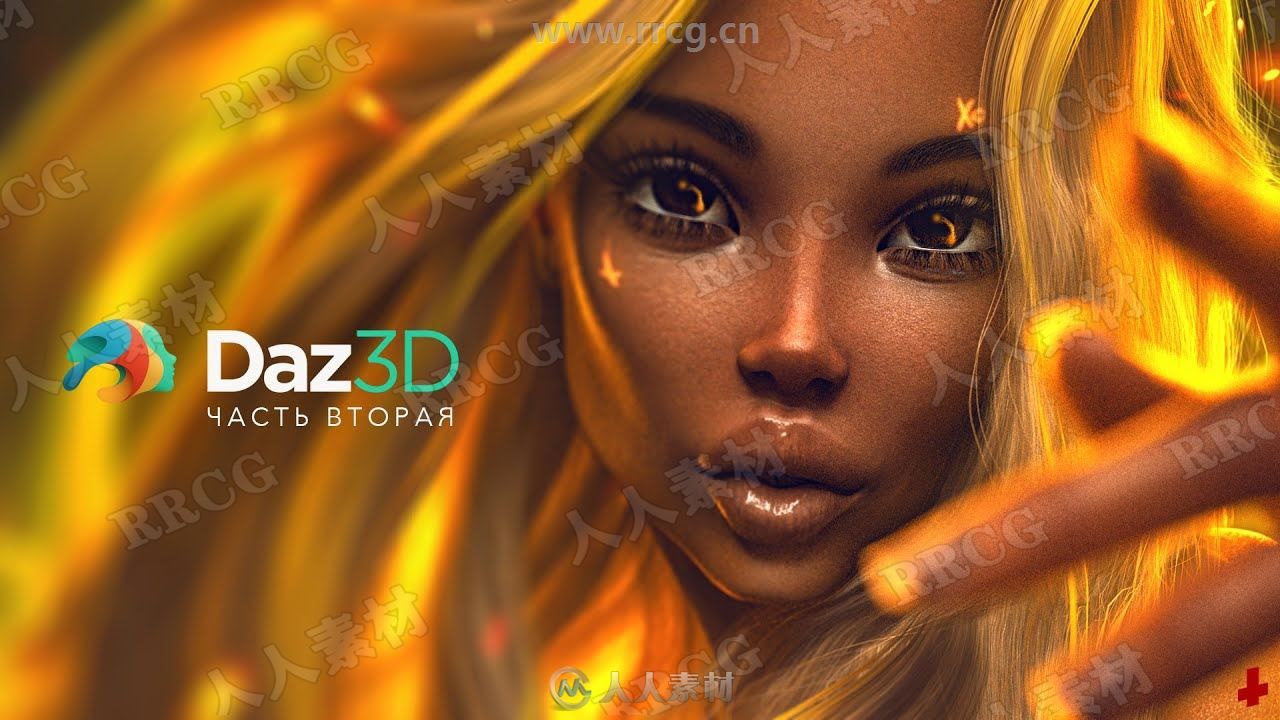 Daz3D逼真女性形象设计实例制作训练视频教程