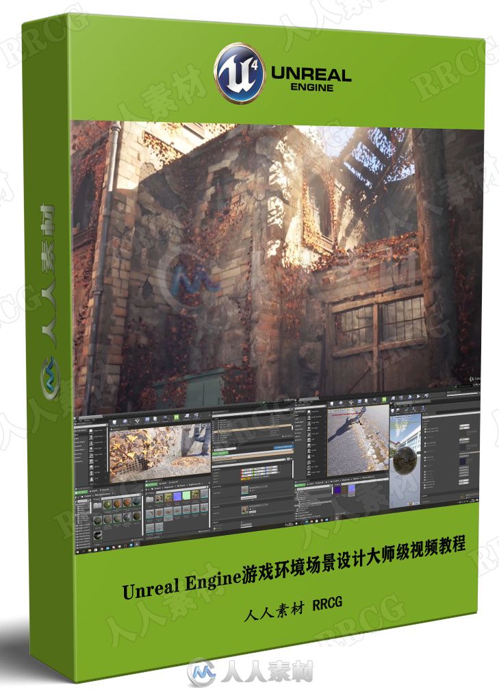 Unreal Engine游戏环境场景设计大师级视频教程