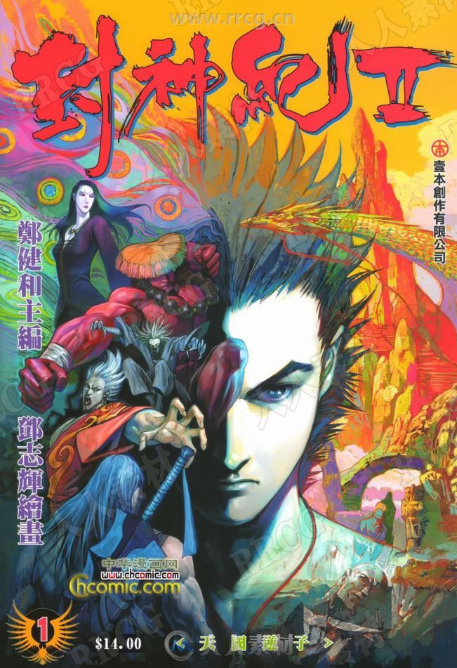 港漫《封神纪II》郑健和壹本中漫版64卷完漫画集