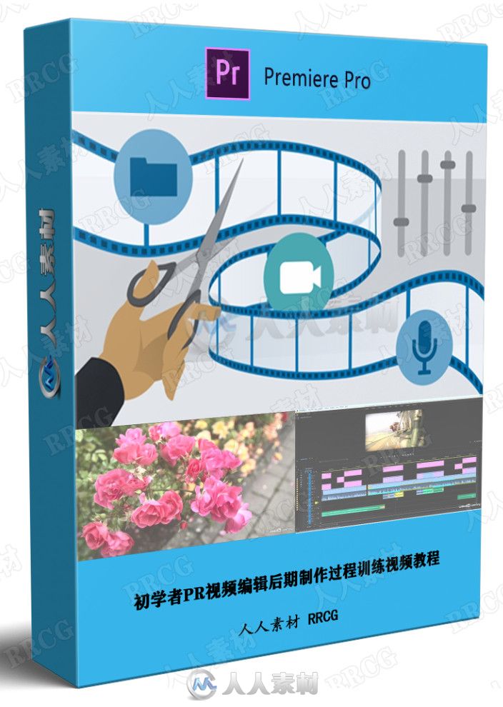 初学者PR视频编辑后期制作过程训练视频教程