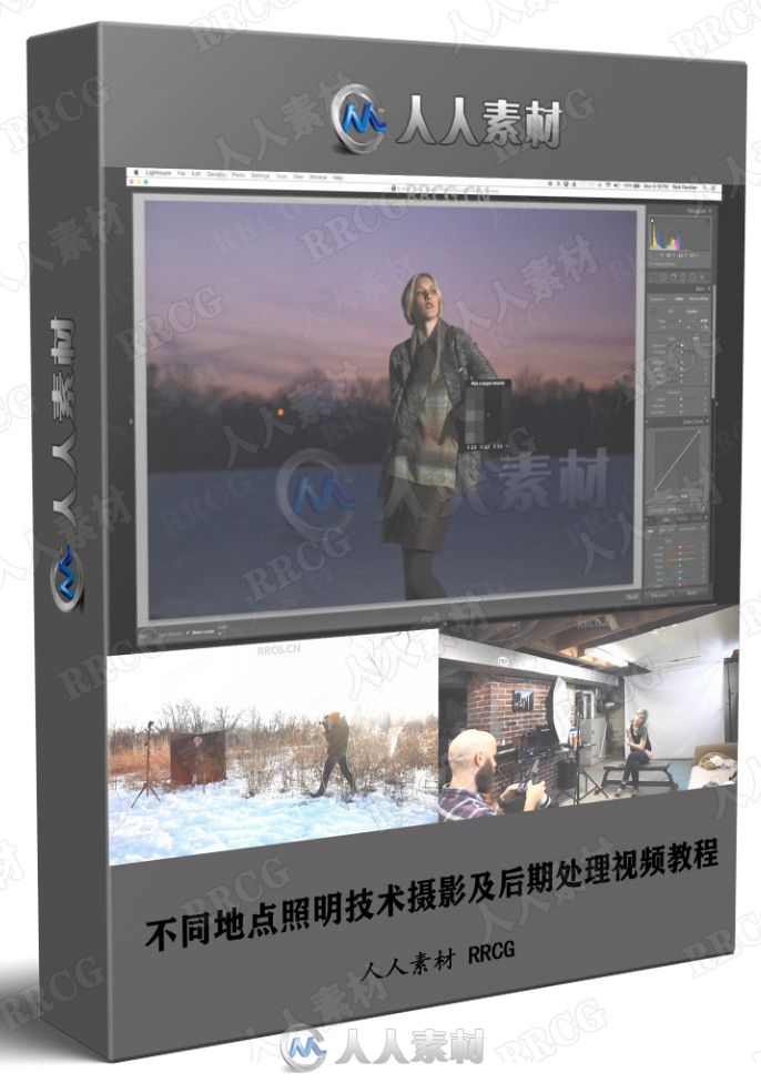 不同地点照明技术摄影及后期处理视频教程