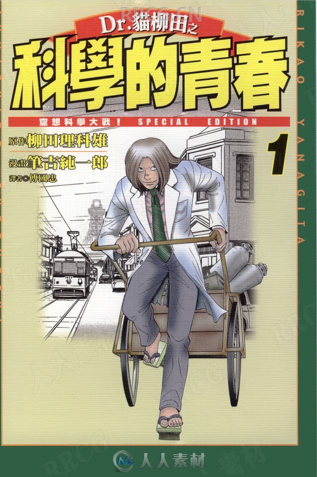 《猫柳田之科学的青春》柳田理科雄x笔吉纯一郎漫画集