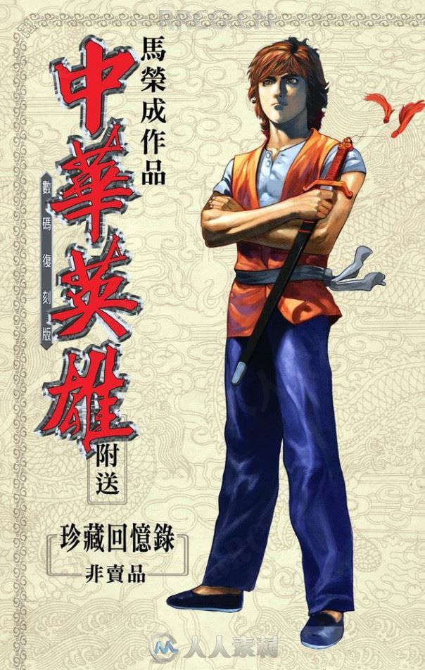 港漫《中华英雄复刻版》马荣成作品龙影子版145卷完漫画集