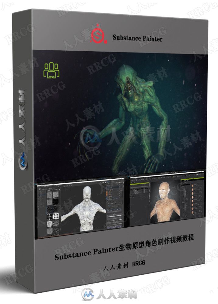 Substance Painter生物原型角色制作视频教程