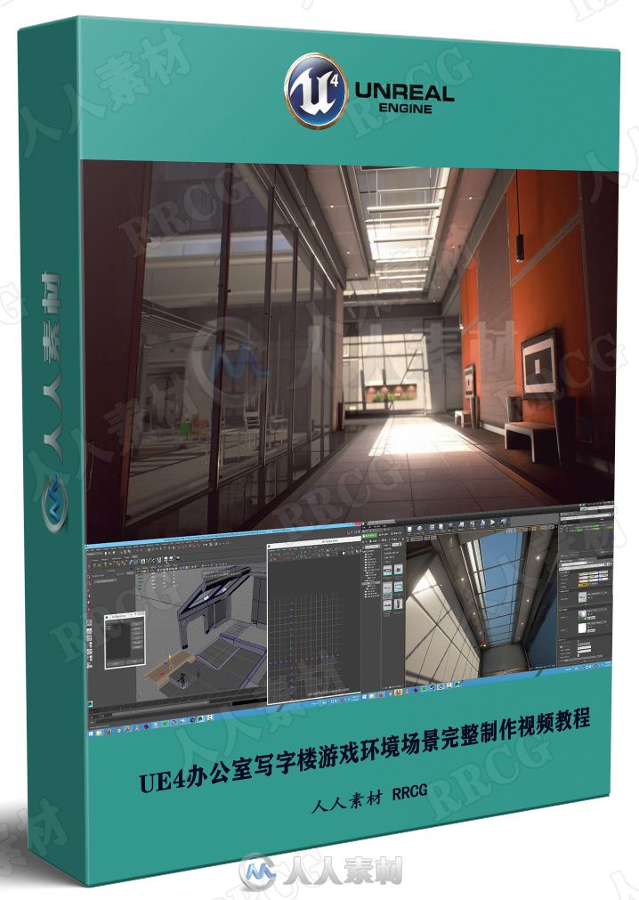 Unreal Engine办公室写字楼游戏环境场景完整制作视频教程