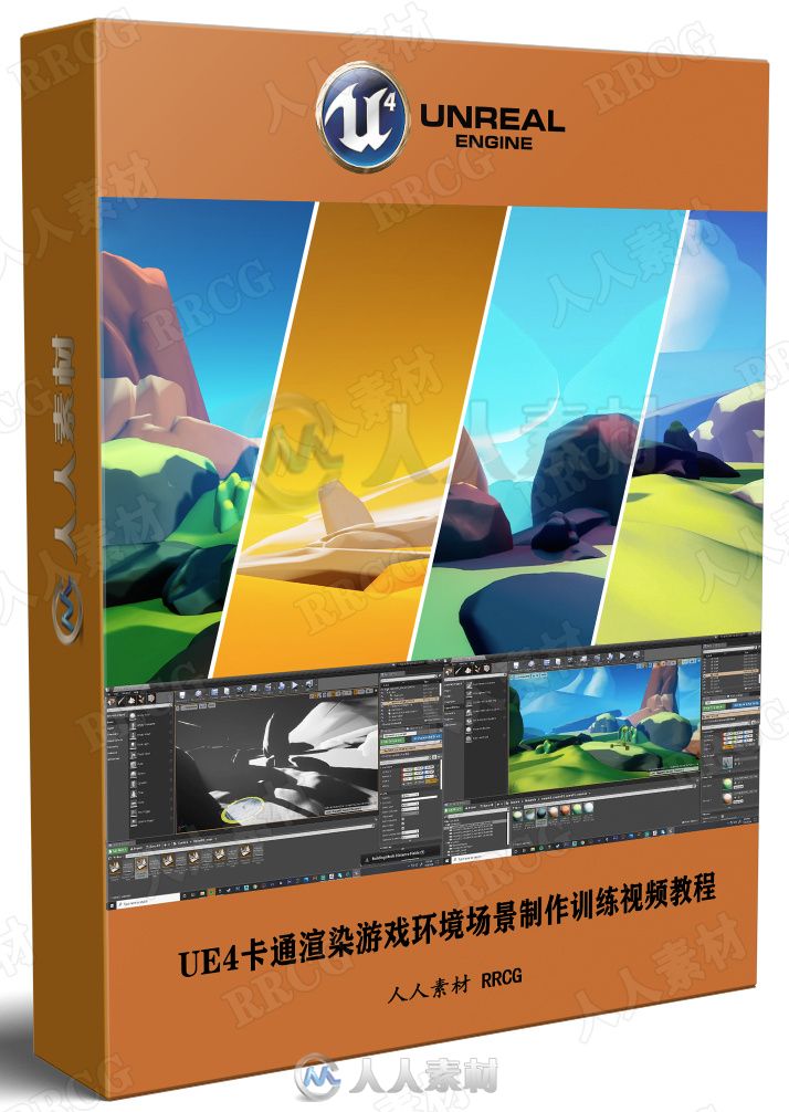 UE4卡通渲染游戏环境场景制作训练视频教程