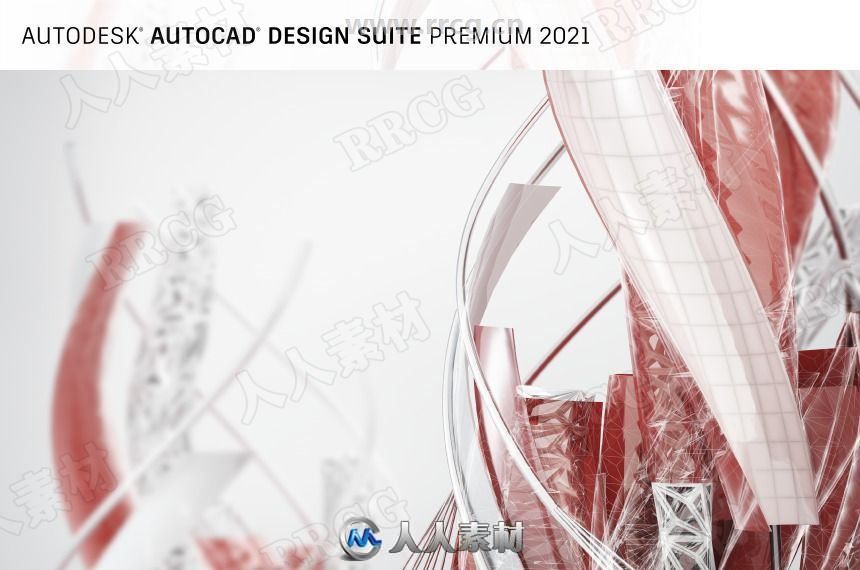 Autodesk AutoCAD Design Suite设计套件V2021.4版