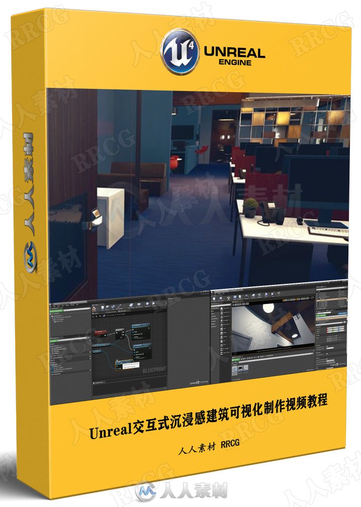 Unreal交互式沉浸感建筑可视化制作视频教程