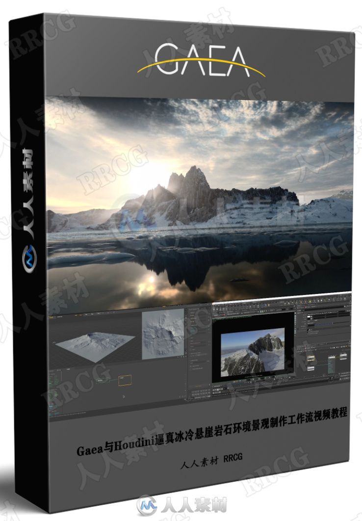 Gaea与Houdini逼真冰冷悬崖岩石环境景观制作工作流视频教程