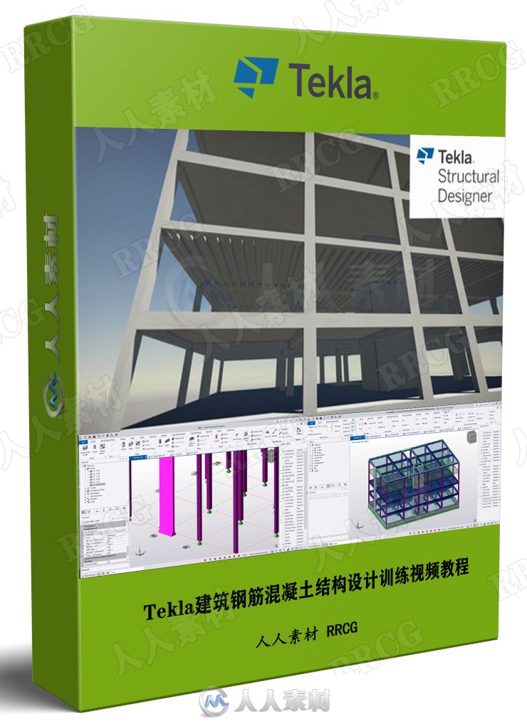 Tekla建筑钢筋混凝土结构设计训练视频教程