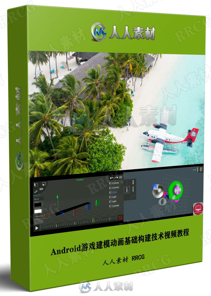 Android游戏建模动画基础构建技术视频教程