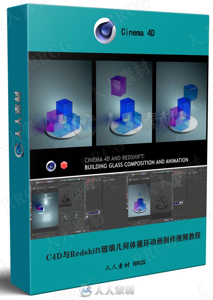 C4D与Redshift玻璃几何体循环动画制作视频教程