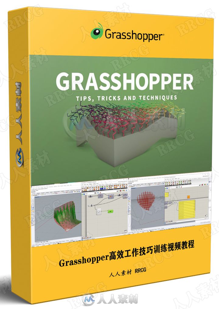 Grasshopper高效工作技巧训练视频教程