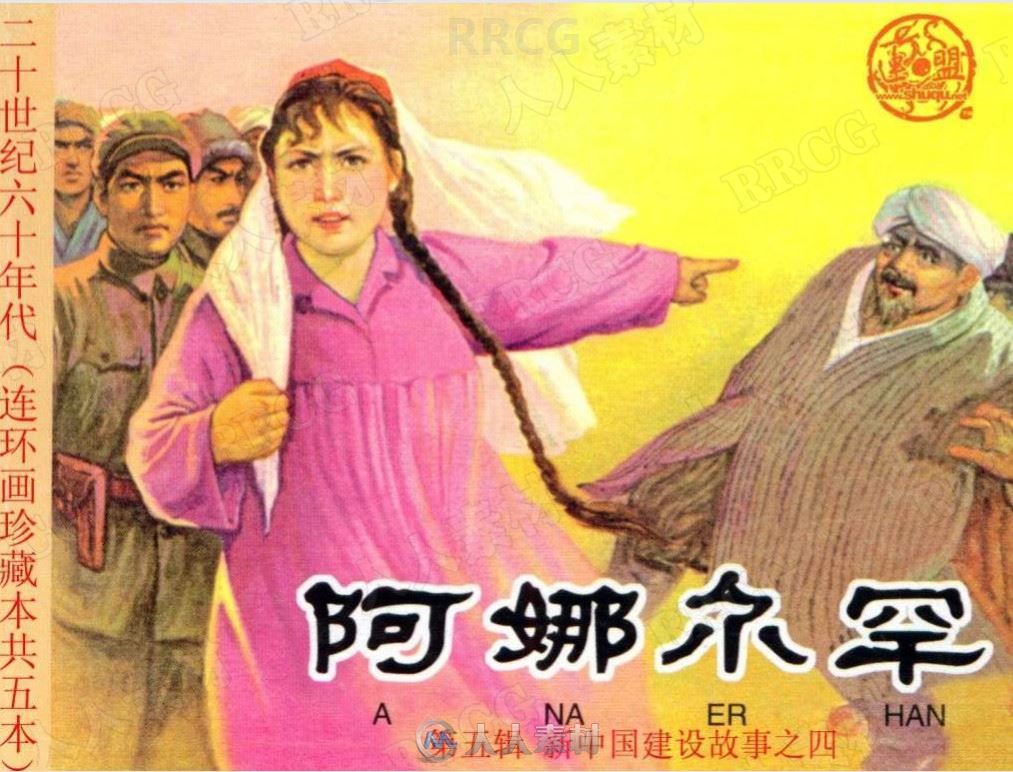 《阿娜尔罕》单行本小人书连环画集