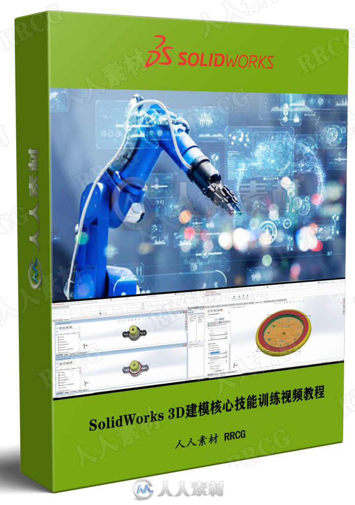 SolidWorks 3D建模核心技能训练视频教程