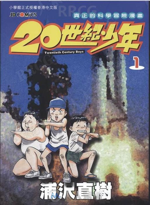 日本画师浦沢直树《20世纪少年》全卷漫画集