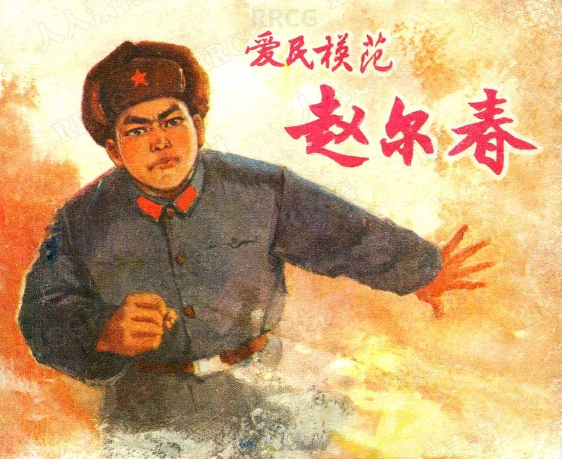 《爱民模范赵尔春》单行本小人书连环画集