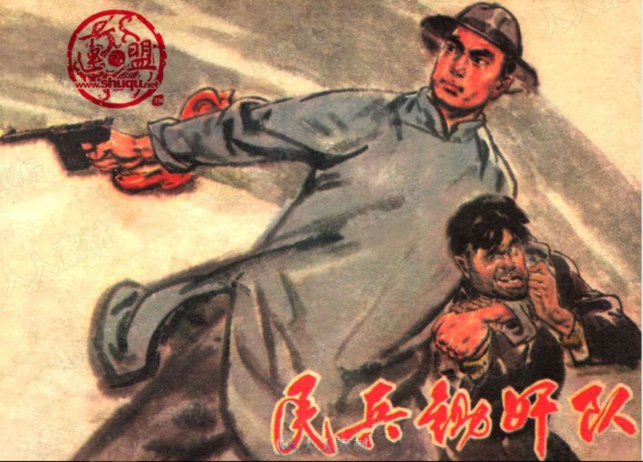 《安徽民兵故事-民兵锄奸队》单行本小人书连环画集